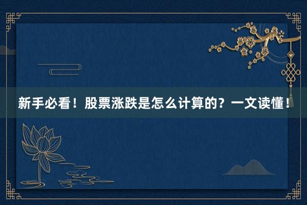 新手必看！股票涨跌是怎么计算的？一文读懂！