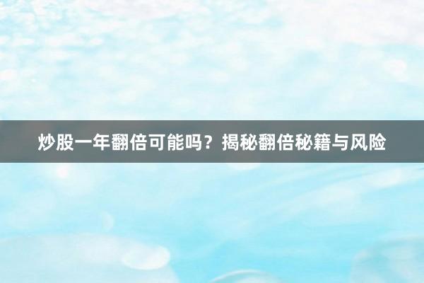 炒股一年翻倍可能吗？揭秘翻倍秘籍与风险