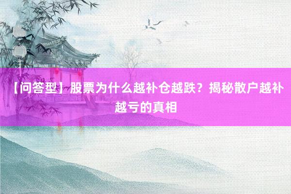 【问答型】股票为什么越补仓越跌？揭秘散户越补越亏的真相