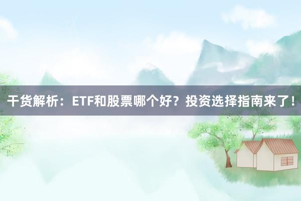 干货解析：ETF和股票哪个好？投资选择指南来了！