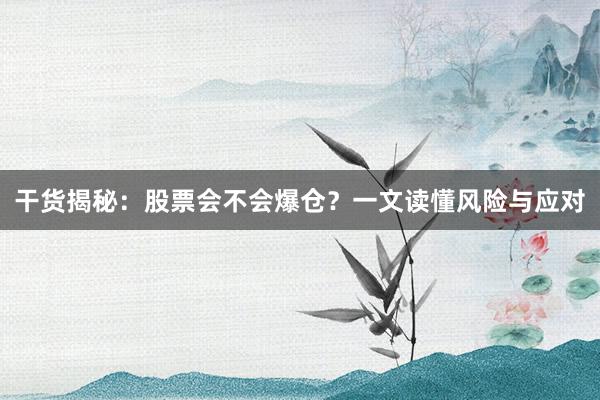 干货揭秘：股票会不会爆仓？一文读懂风险与应对
