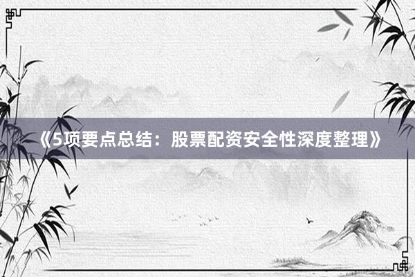 《5项要点总结:股票配资安全性深度整理》