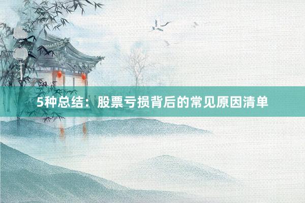 5种总结：股票亏损背后的常见原因清单