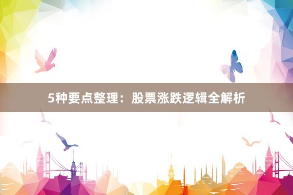 5种要点整理：股票涨跌逻辑全解析