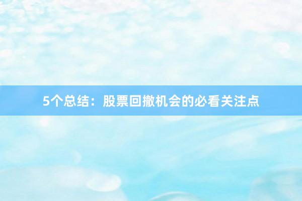 5个总结：股票回撤机会的必看关注点