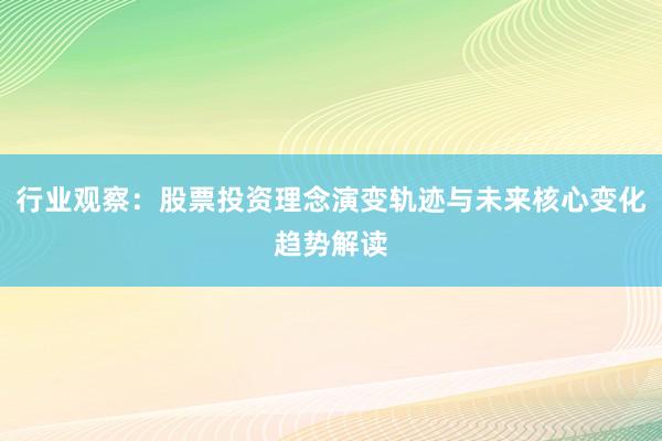 行业观察：股票投资理念演变轨迹与未来核心变化趋势解读