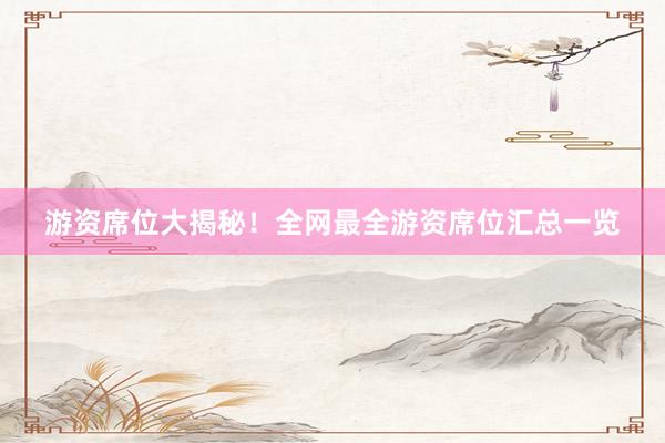 游资席位大揭秘！全网最全游资席位汇总一览