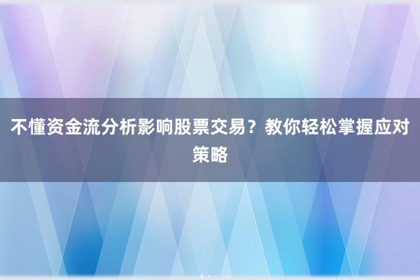 不懂资金流分析影响股票交易？教你轻松掌握应对策略