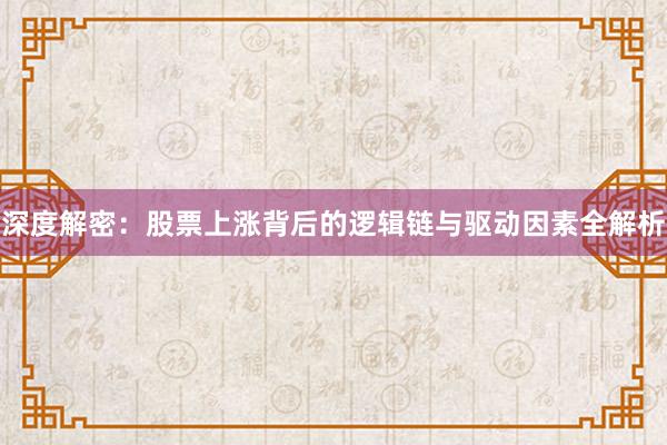 深度解密：股票上涨背后的逻辑链与驱动因素全解析